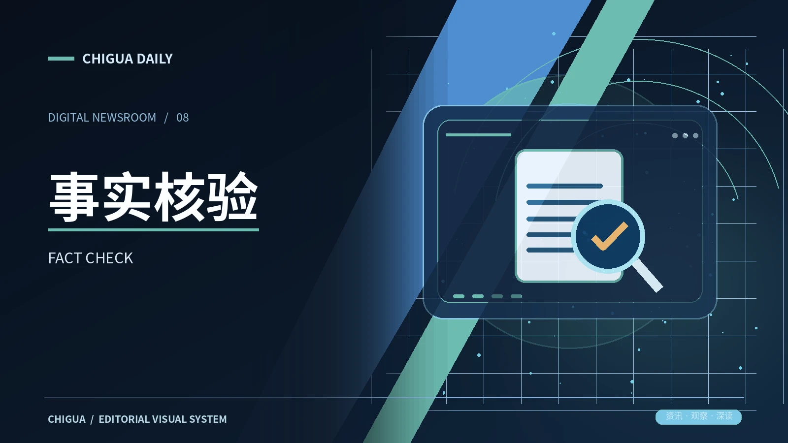 事实核验台主题画面